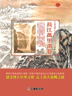 cover image of 長江萬里畫卷